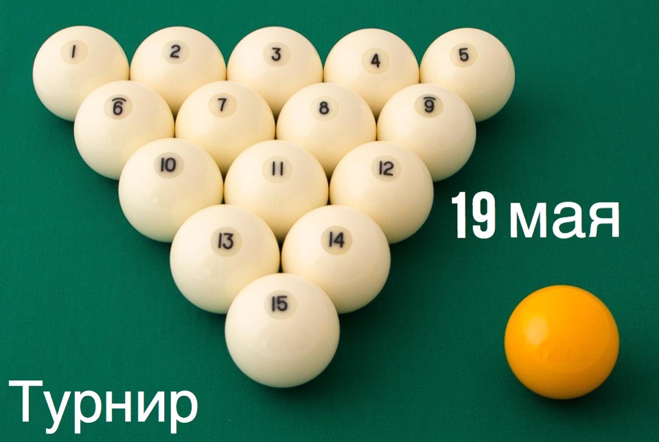 Турнир по бильярду